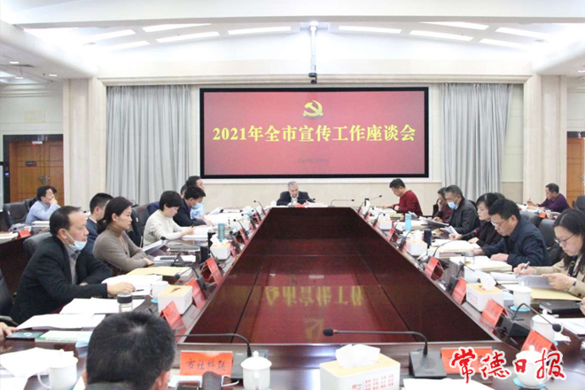 全市宣传工作座谈会指出：以高质量宣传工作服务常德高质量发展