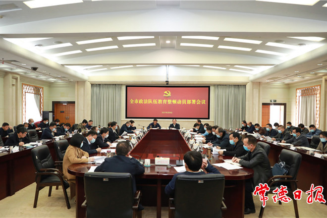我市政法队伍教育整顿动员部署会议召开：深刻认识政法队伍教育整顿重大意义 抓紧抓好这一重大政治任务