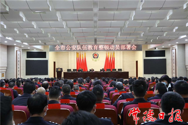 全市公安队伍教育整顿动员部署会召开