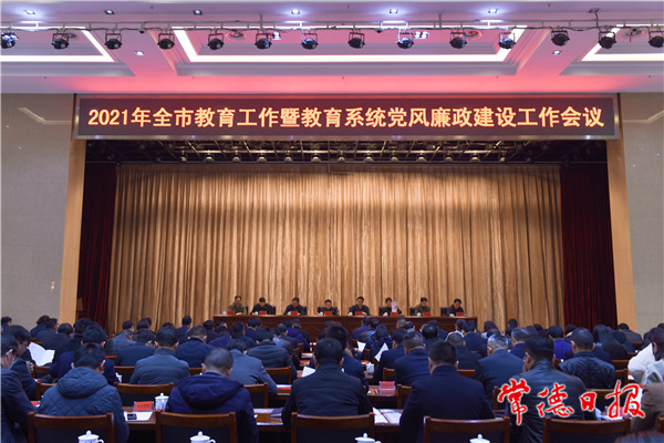 全市教育工作暨教育系统党风廉政建设工作会议召开