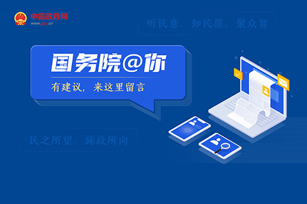 国务院@你 有建议来这里留言