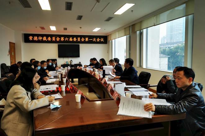 常德仲裁委第六届委员会第一次会议召开