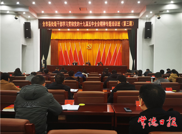 常德县处级干部学习贯彻党的十九届五中全会精神专题培训班结业