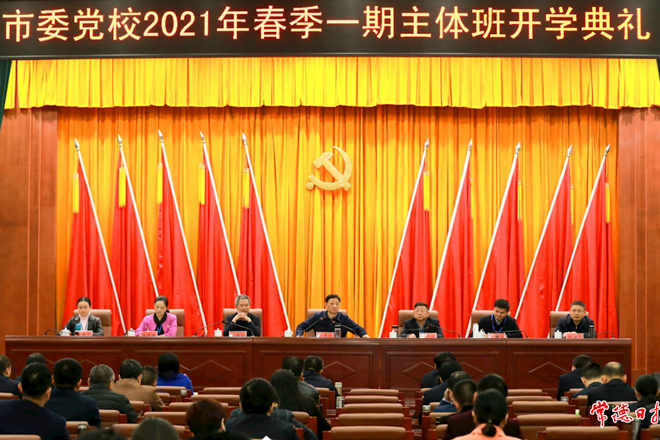 市委党校2021年春季一期主体班开班：新时代领导干部要努力提高“政治三力”
