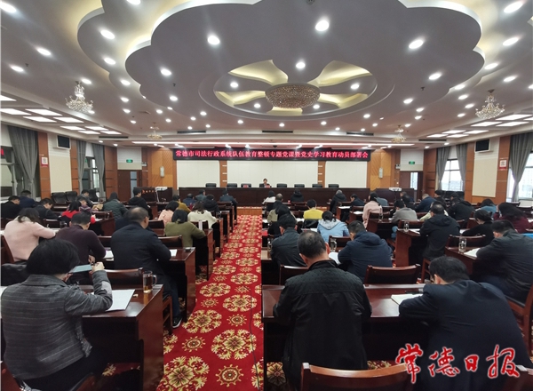 常德市司法局部署党史学习教育