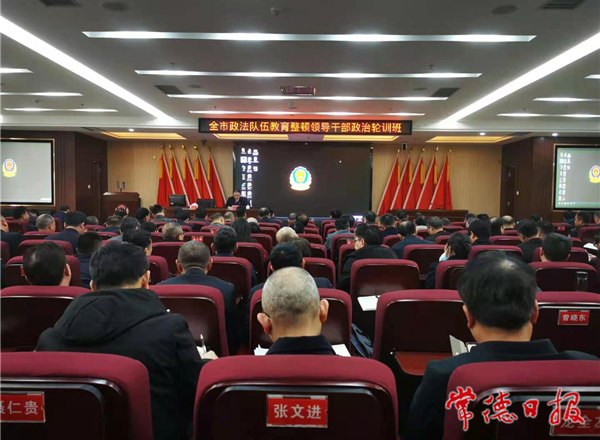 常德市政法队伍领导干部政治轮训班结业