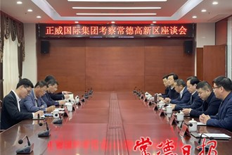 正威国际集团来我市考察