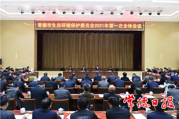 我市召开生态环境保护委员会全体会议