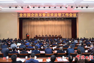 我市召开国企改革暨国资监管工作会议