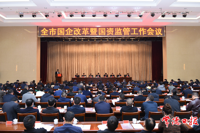 我市召开国企改革暨国资监管工作会议