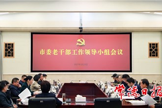 市委老干部工作领导小组会议召开