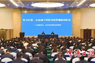 杨金鸢邹文辉在常德市政法队伍教育警示大会上专题讲授党课