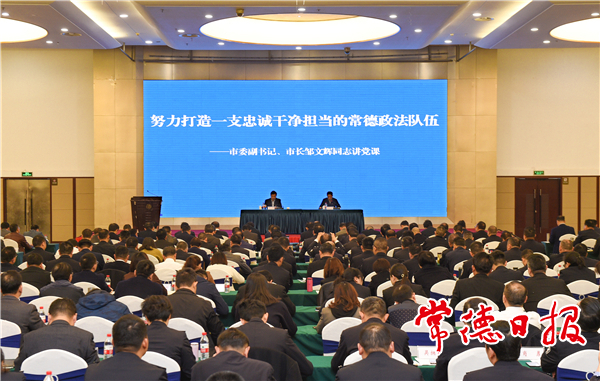 杨金鸢邹文辉在常德市政法队伍教育警示大会上专题讲授党课