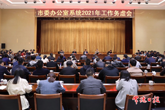 市委办系统召开2021年工作务虚会要求 党办人必须做好“我”字文章