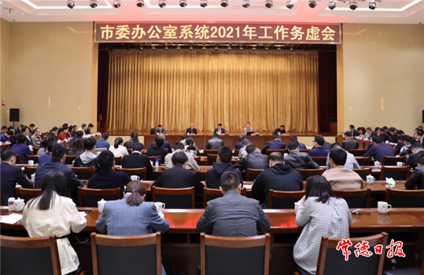 市委办系统召开2021年工作务虚会要求 党办人必须做好“我”字文章