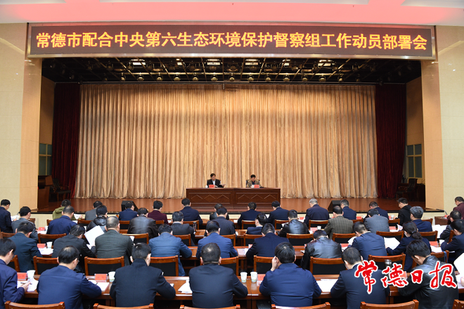 常德市召开配合中央环保督察组工作动员部署会