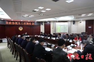 市政协机关召开工作调度会