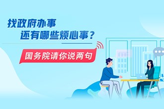 找政府办事还有哪些烦心事？国务院请你说两句