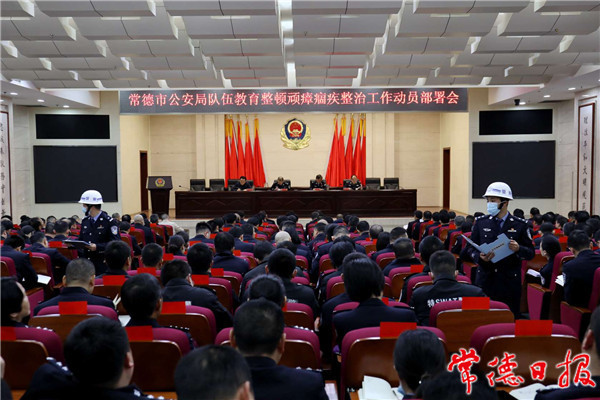 市公安局召开教育整顿顽瘴痼疾整治动员部署会