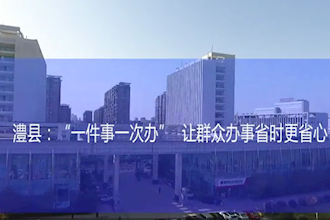 澧县：“一件事一次办”让群众办事省时更省心