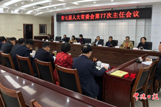 市七届人大常委会召开第77次主任会议