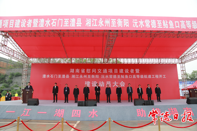 湖南省慰问交通项目建设者暨高等级航道工程开工建设动员大会在常举行