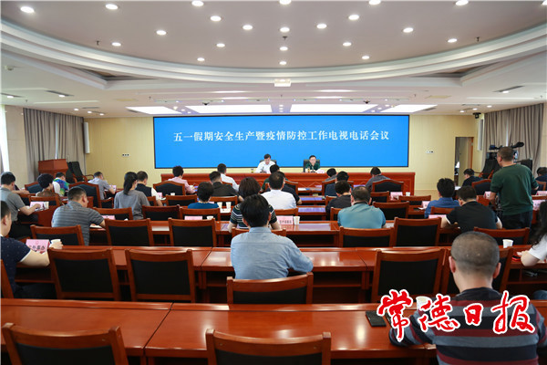 邹文辉主持召开全市五一假期安全生产暨疫情防控工作电视电话会议