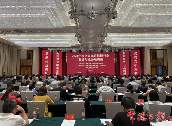 全省融资担保行业监管与业务培训班在常开班