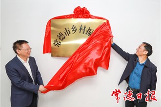 常德市乡村振兴局挂牌