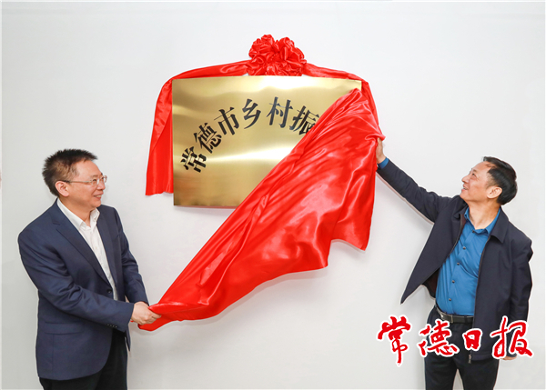 常德市乡村振兴局挂牌