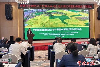 金融助力乡村振兴系列活动启动