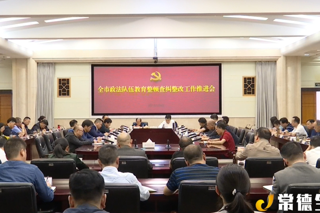 全市政法队伍教育整顿查纠整改工作推进会召开