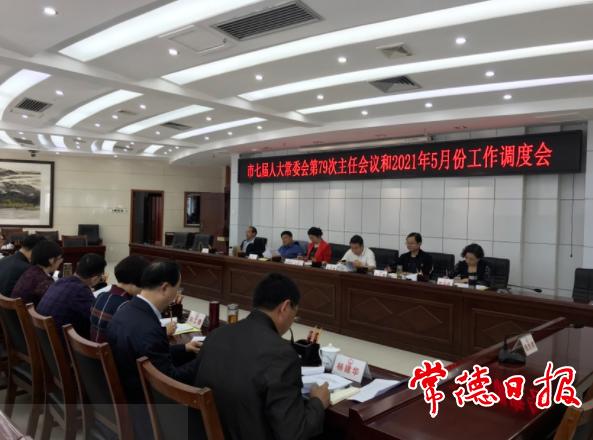 市七届人大常委会召开第79次主任会议