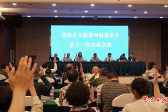 市文联召开四届十一次全委会