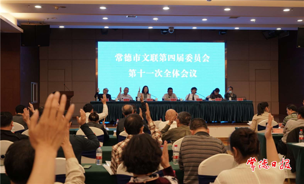 市文联召开四届十一次全委会