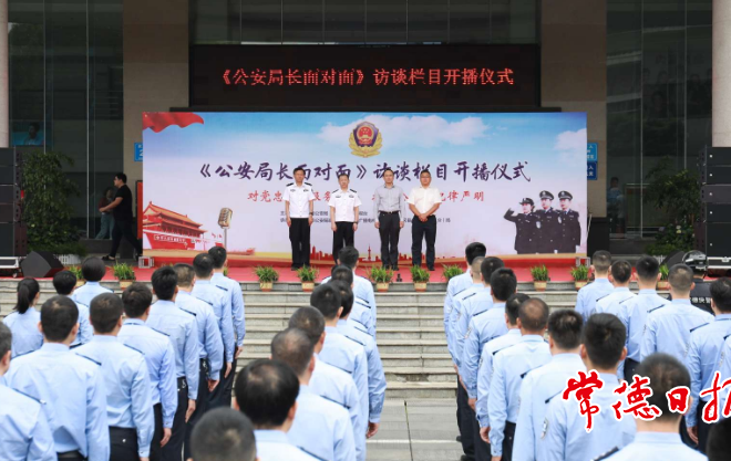 《公安局长面对面》音频访谈栏目开播