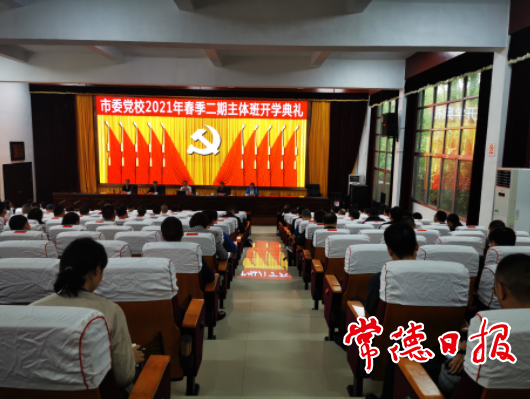 市委党校2021年春季二期主体班开学
