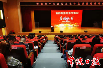 谨防十大电信网络诈骗新套路！常德市启动平安建设反电诈宣讲活动