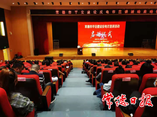 谨防十大电信网络诈骗新套路！常德市启动平安建设反电诈宣讲活动