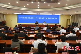 我市召开污染防治攻坚战2021年“夏季攻势”动员电视电话会议