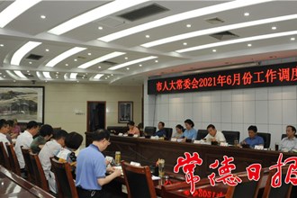 市人大常委会召开六月份工作调度会