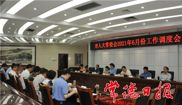 市人大常委会召开六月份工作调度会