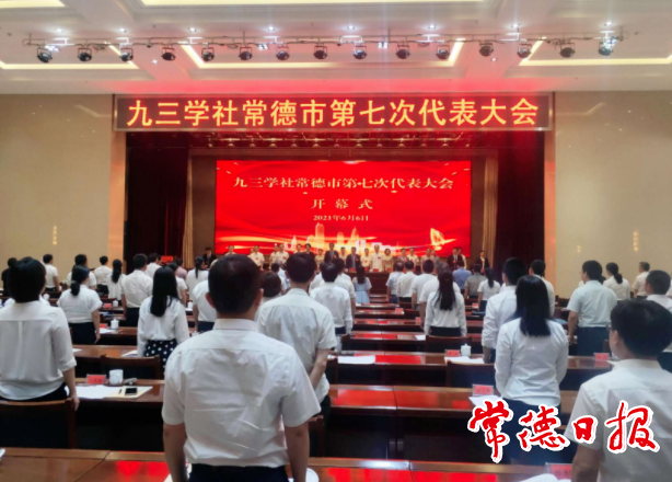 九三学社常德市第七次代表大会召开