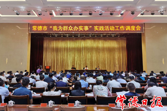  “我为群众办实事”实践活动工作调度会召开