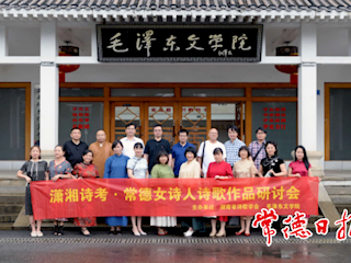 常德女诗人作品研讨会在毛泽东文学院举行