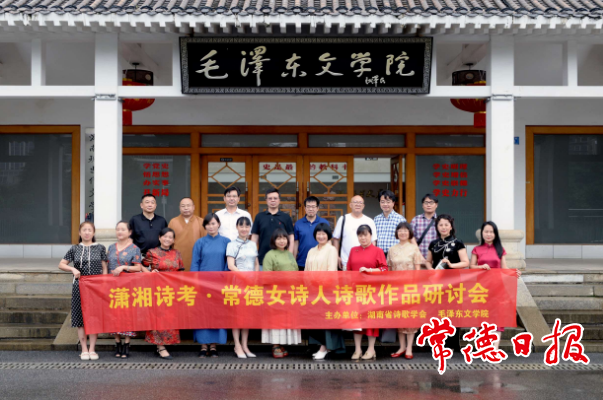 常德女诗人作品研讨会在毛泽东文学院举行