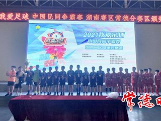 2021常德市“我爱足球＂青少年组比赛落幕