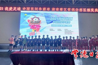 2021常德市“我爱足球＂青少年组比赛落幕