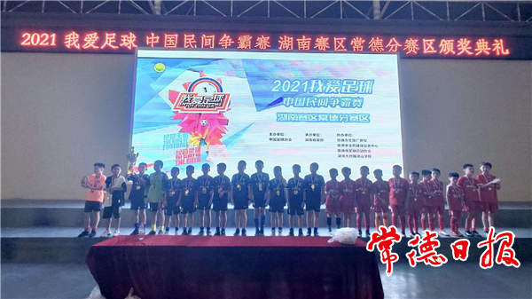 2021常德市“我爱足球＂青少年组比赛落幕