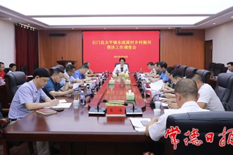 市领导调度石门县东流溪村乡村振兴帮扶工作时强调：努力打造宜居宜业宜游的美丽村庄